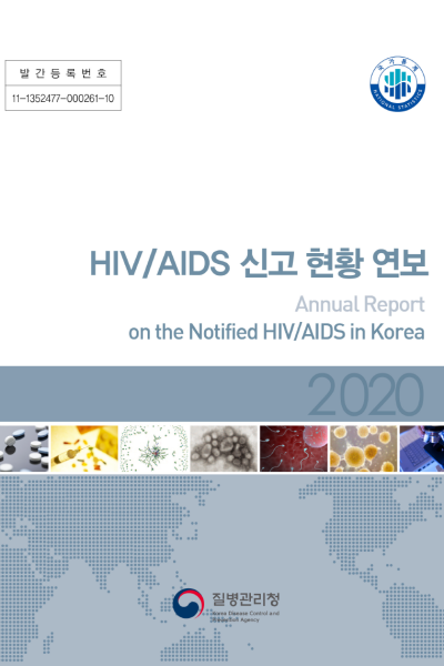 발간등록번호: 11-1352477-000261-10 제목: HIV/AIDS 신고 현황 연보 (Annual Report on the Notified HIV/AIDS in Korea) 연도: 2020 발행 기관: 질병관리본부 (Korea Centers for Disease Control &amp; Prevention) 국가통계 NATIONAL STATISTICS