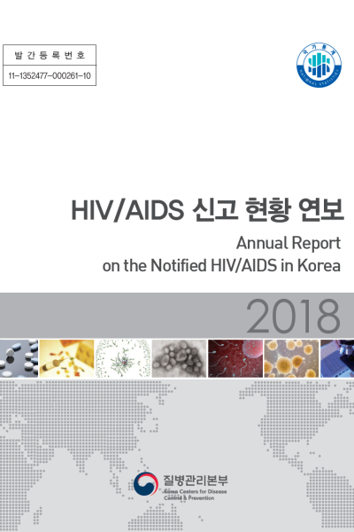 발간등록번호: 11-1352477-000261-10 제목: HIV/AIDS 신고 현황 연보 (Annual Report on the Notified HIV/AIDS in Korea) 연도: 2018 발행 기관: 질병관리본부 (Korea Centers for Disease Control &amp; Prevention) 국가통계 NATIONAL STATISTICS