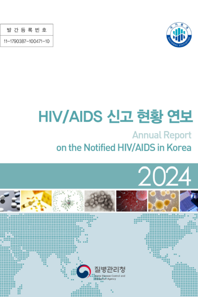 발간등록번호: 11-1352477-000261-10 제목: HIV/AIDS 신고 현황 연보 (Annual Report on the Notified HIV/AIDS in Korea) 연도: 2024 발행 기관: 질병관리본부 (Korea Centers for Disease Control &amp; Prevention) 국가통계 NATIONAL STATISTICS