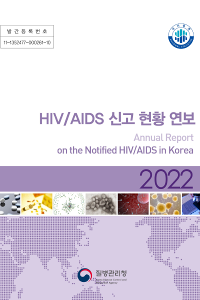 발간등록번호: 11-1352477-000261-10 제목: HIV/AIDS 신고 현황 연보 (Annual Report on the Notified HIV/AIDS in Korea) 연도: 2022 발행 기관: 질병관리본부 (Korea Centers for Disease Control &amp; Prevention) 국가통계 NATIONAL STATISTICS