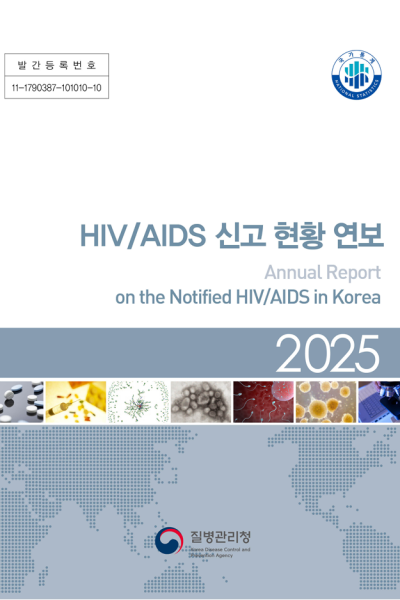 발간등록번호: 11-1790387-101010-10 제목: HIV/AIDS 신고 현황 연보 (Annual Report on the Notified HIV/AIDS in Korea) 연도: 2025 발행 기관: 질병관리청 (Korea Centers for Disease Control &amp; Prevention) 국가통계 NATIONAL STATISTICS