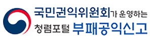 국민권익위원회가 운영하는 청렴포털 부패공익신고 로고