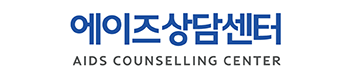 에이즈상담센터 로고