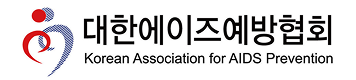 대한에이즈예방협회 로고