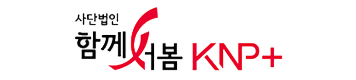 사단법인 함께서봄 KNP+ 로고