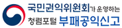 국민권익위원회가 운영하는 청렴포털 부패공익신고