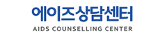 에이즈상담센터