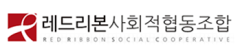 레드리본사회적협동조합