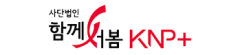 사단법인 함께서봄 KNP+