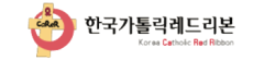 한국가톨릭레드리본 Korea Catholic Red Ribbon