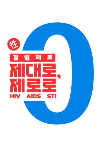 감염제로 제대로 제로로 HIV AIDS STI