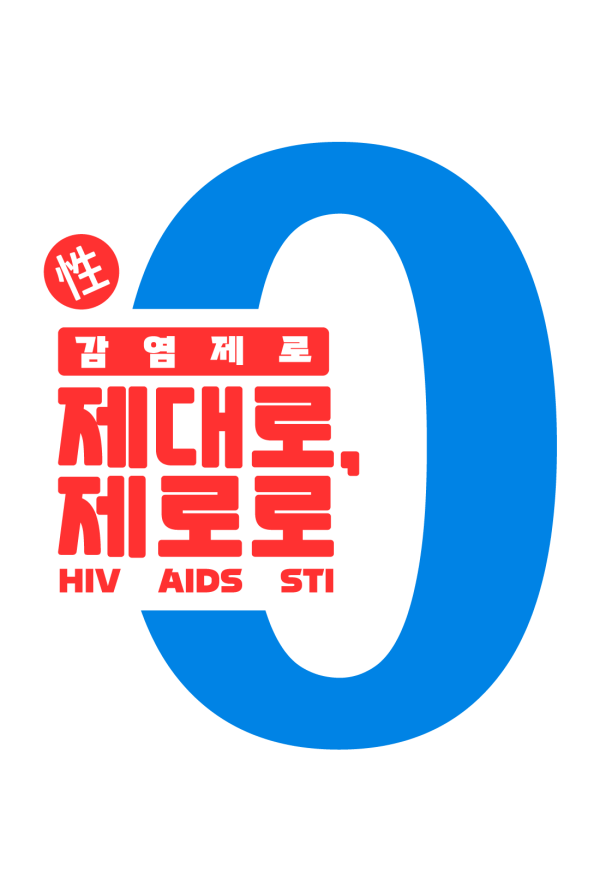 감염제로 제대로 제로로 HIV AIDS STI