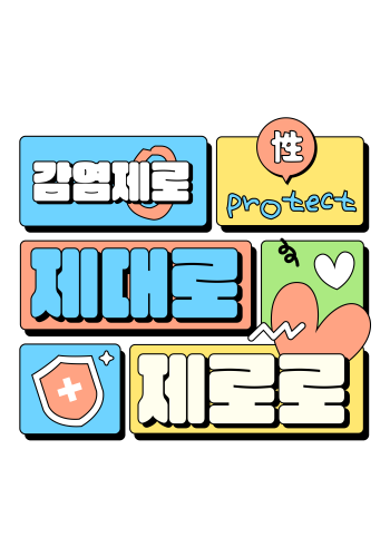 감염제로 (성)Protect 제대로 제로로