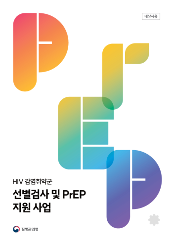 [대상자용] HIV 감염취약군 선별검사 및 PrEP 지원사업 질병관리청