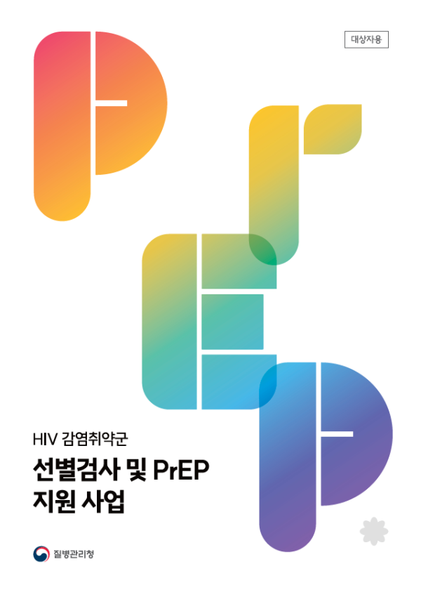 [대상자용] HIV 감염취약군 선별검사 및 PrEP 지원사업 질병관리청