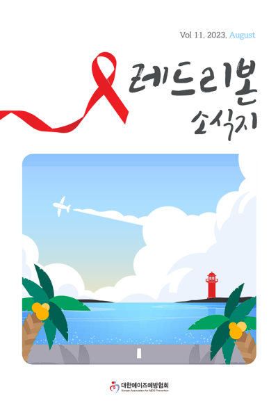 Vol 11. 2023. August   레드리본 소식지 대한에이즈예방협회 Korean Association for AIDS Prevention