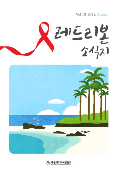 Vol 10. 2021. August 레드리본 소식지 대한에이즈예방협회 Korean Association for AIDS Prevention