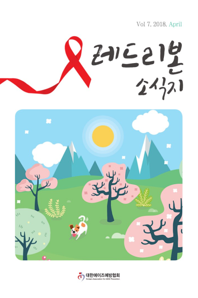 Vol 7. 2018. April 레드리본 소식지 대한에이즈예방협회 Korean Association for AIDS Prevention