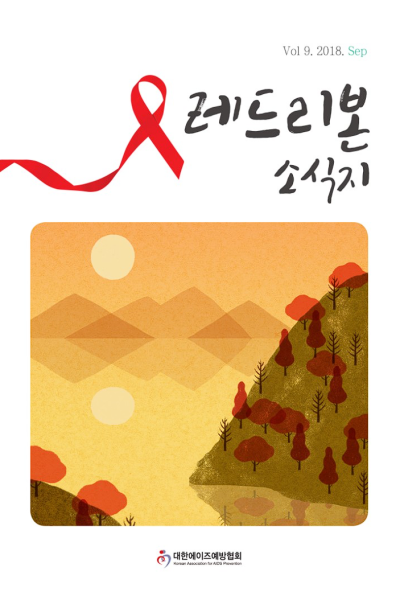 Vol 9. 2018. Sep 레드리본 소식지 대한에이즈예방협회 Korean Association for AIDS Prevention