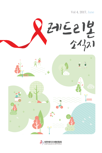 Vol 4. 2017. June 레드리본 소식지 대한에이즈예방협회 Korean Association for AIDS Prevention