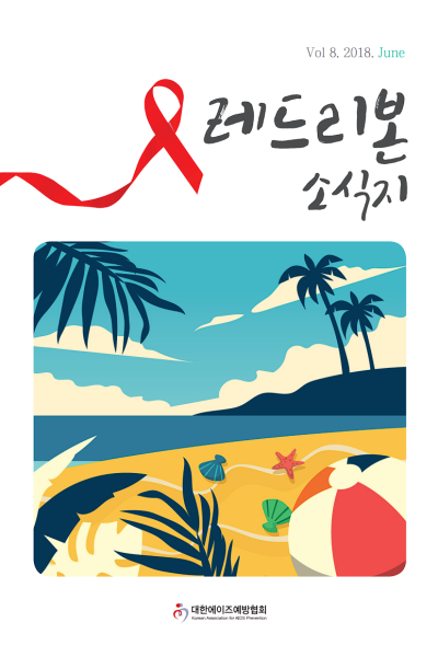 Vol 8. 2018. June 레드리본 소식지 대한에이즈예방협회 Korean Association for AIDS Prevention