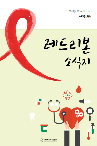 Vol 3. 2016. October 세번째 레드리본 소식지 대한에이즈예방협회 Korean Association for AIDS Prevention