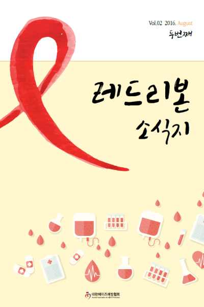 Vol 2. 2016. August 두번째 레드리본 소식지 대한에이즈예방협회 Korean Association for AIDS Prevention