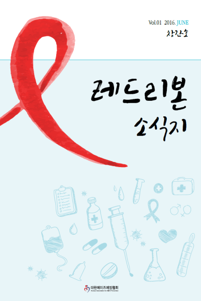 Vol 1. 2016. JUNE 창간호 레드리본 소식지 대한에이즈예방협회 Korean Association for AIDS Prevention